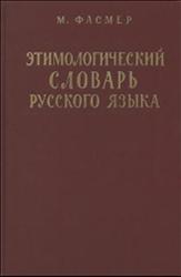 Этимологический словарь русского языка, Том 1, Фасмер М., 1986