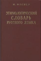 Этимологический словарь русского языка, Том 2, Фасмер М., 1986