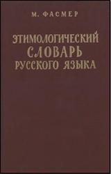 Этимологический словарь русского языка, Том 4, Фасмер М., 1987