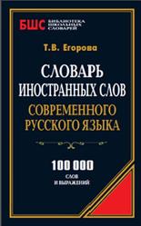 Словарь иностранных слов современного русского языка, Егорова Т.В., 2014