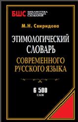 Этимологический словарь современного русского языка, Свиридова М.Н., 2014