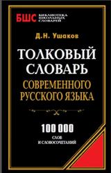 Толковый словарь современного русского языка, Ушаков Д.Н., 2014