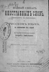 Полный словарь иностранных слов, вошедших в употребление в русском языке, с означением их корней, Бурдон И.Ф., Михельсон А.Д., 1907