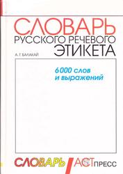 Словарь русского речевого этикета, Балакай А.Г., 2001