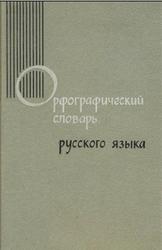 Орфографический словарь русского языка, Бархударов С.Г., 1968