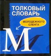 Толковый словарь молодежного сленга, Никитина Т.Г., 2007