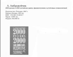 2000 русских и 2000 английских идиом, фразеологизмов и устойчивых словосочетаний, Амбражейчик А., 2007