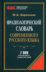 Фразеологический словарь современного русского языка, Ларионова Ю.А., 2014