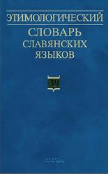 Этимологический словарь славянских языков, Журавлев А.Ф., 2014