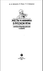 Жесты и мимика в русской речи, Лингвострановедческий словарь, Акишина А.А., 1991