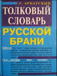 Толковый словарь русской брани, Арбатский Л.А., 2000