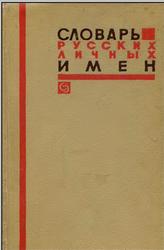 Словарь русских личных имен, Около 2600 имен, Никандр А.П., 1966
