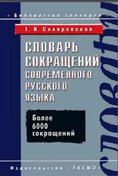 Словарь сокращений современного русского языка, Скляревская Г.Н., 2004