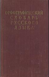 Орфографический словарь русского языка, Ожегов С.И., Шапиро А.В., 1956
