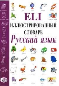 Иллюстриорованный словарь, русский язык