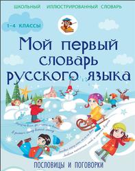 Мой первый словарь русского языка, Пословицы и поговорки, Фокина А.С., 2014