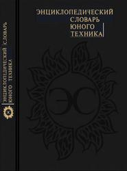 Энциклопедический словарь юного техника, Зубков Б.В., Чумаков С.В., 1987