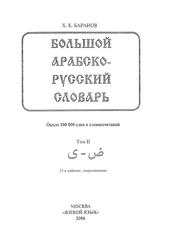 Большой арабско-русский словарь, Том 2, Баранов X.К., 2006