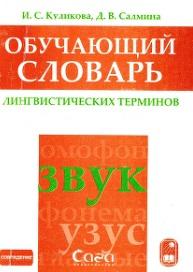 Обучающий словарь лингвистических терминов, Куликова И.С., Салмина Д.В., 2004
