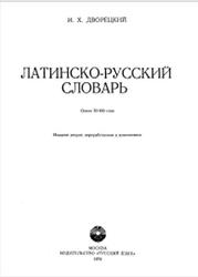 Латинско-русский словарь, Дворецкий И.Х., 1976