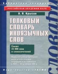Толковый словарь иноязычных слов, Крысин Л.П., 2006