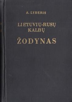 Литовско - русский словарь, около 50 000 слов, Лемхенас X., 1971