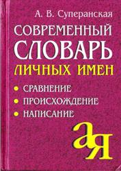 Современный словарь личных имён, Сравнение, Происхождение, Написание, Суперанская А.В., 2005