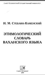 Этимологический словарь ваханского языка, Стеблин-Каменский И.М., 1999