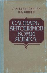 Словарь антонимов коми языка, Безносикова Л.М., Ляшев В.А., 1992