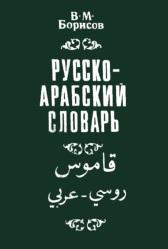 Русско-арабский словарь, Белкин В.М., Борисов В.М., 1993