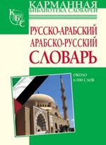 Русско-арабский, арабско-русский словарь, 2008