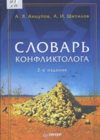 Словарь конфликтолога, Анцупов А.Я., Шипилов А.И., 2006
