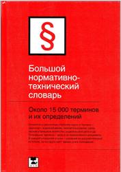 Большой нормативно-технический словарь, Около 15000 терминов, Фединский Ю.И., 2007