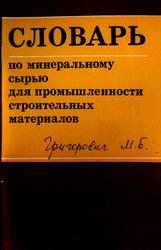 Словарь по минеральному сырью для промышленности строительных материалов, Григорович M.Б., Блоха Н.Т., 1976