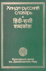 Хинди-русский словарь, Мадху М., Кумар Р., Малашина Т., 1999 