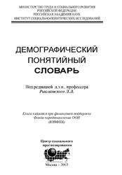 Демографический понятийный словарь, Рыбаковский Л.Л., 2003