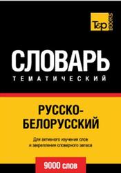 Русско-белорусский тематический словарь, 9000 слов, 2014