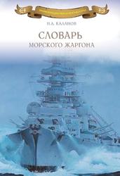 Словарь морского жаргона, Каланов Н.А., 2015