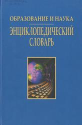 Образование и наука, Энциклопедический словарь, Туймебаев Ж.К., 2008