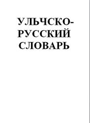 Ульчско-русский словарь