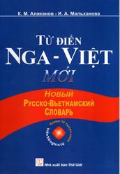 Новый русско-вьетнамский словарь, Более 50 тысяч слов, Аликанов К.М., Мальханова И.А., 2007