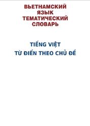 Вьетнамский язык, Тематический словарь, 20 000 слов и предложений, Ефременко О.Ю., 2012