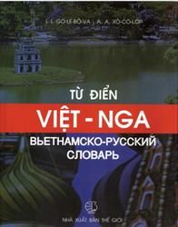 Вьетнамско-русский словарь, Около 60 000 слов, Глебова И.И., Соколов А.А., 2016