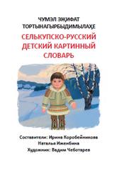 Селькупско-русский детский картинный словарь, Коробейникова И., Иженбина Н., 2020