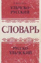 Словарь ульчско-русский и русско-ульчский, Суник О.П., 1987