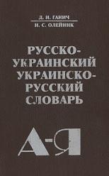 Русско-украинский, украинско-русский словарь, Олейник И.С., Ганич Д.И., 1998