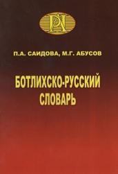 Ботлихско-русский словарь, Саидова П.А., Абусов М.Г., 2012