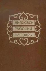 Нивхско-русский словарь, свыше 13000 слов, Савельева В.Н., Таксами Ч.М., 1970