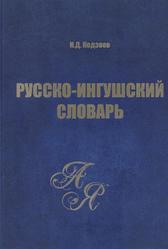 Русско-ингушский словарь, Кодзоев Н.Д., 2021