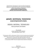Дизайн, материалы, технологии, энциклопедический словарь, Куманин В.И., Кухта М.С., 2011